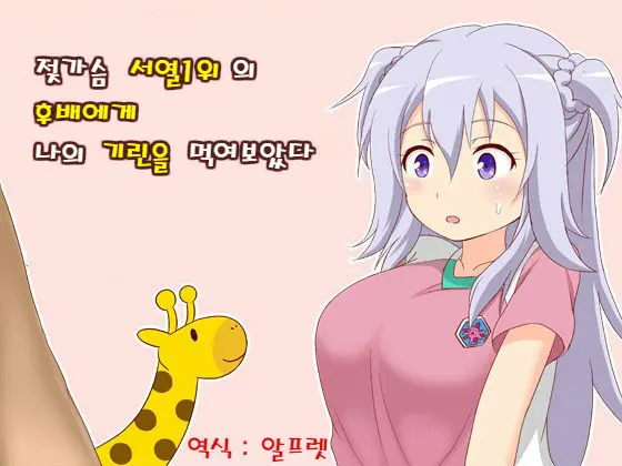 Oppai Joretsu Ichii No Kouhai-Chan Ni Ore No Kirin O Buchikamashite Kita | 젖가슴 서열1위의 후배에게 내의 기린을 먹여보았다